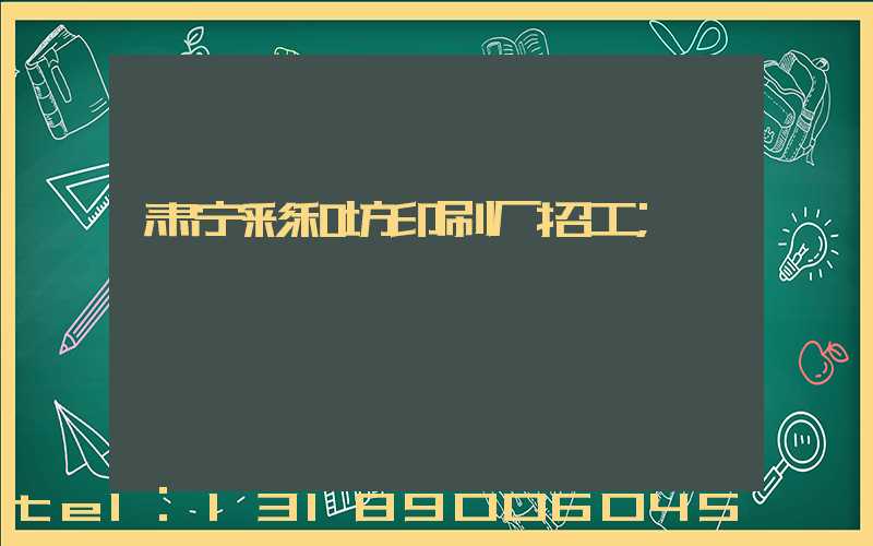 肃宁彩和坊印刷厂招工