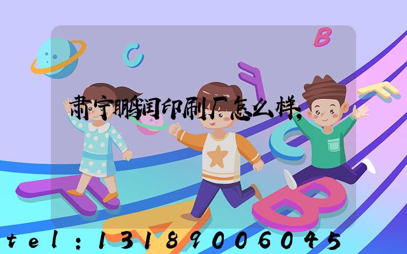肃宁鹏润印刷厂怎么样