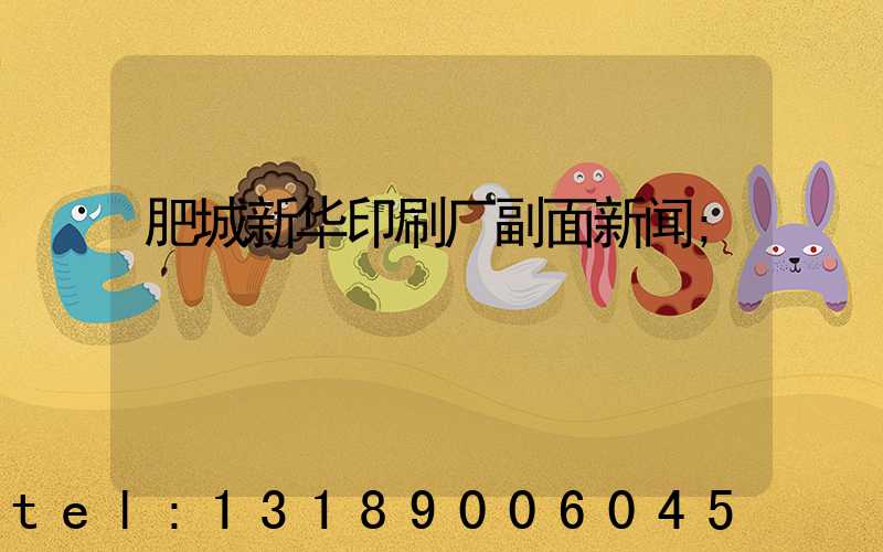 肥城新华印刷厂副面新闻