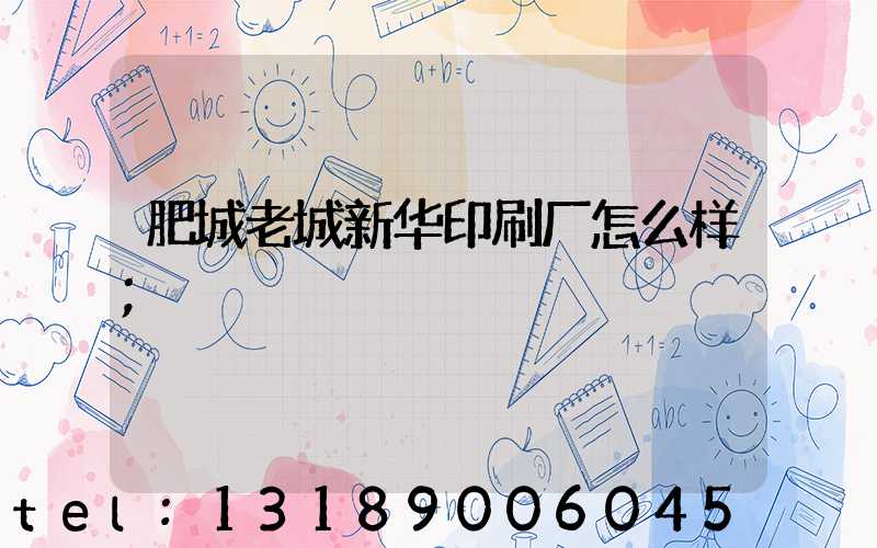 肥城老城新华印刷厂怎么样
