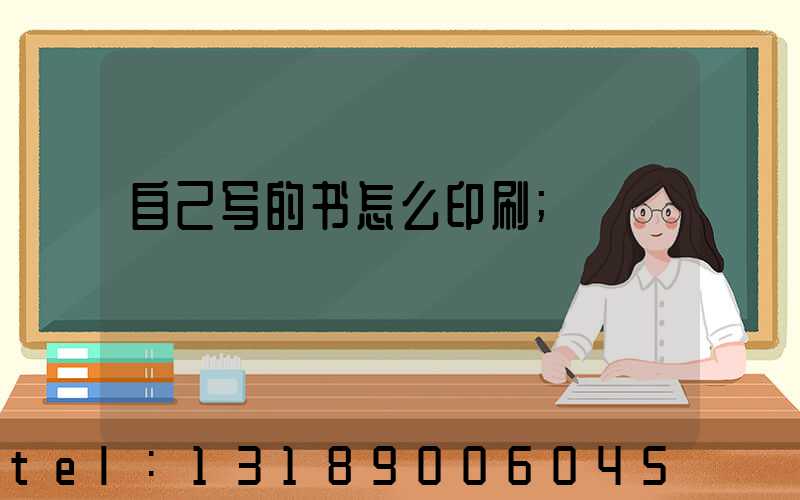 自己写的书怎么印刷