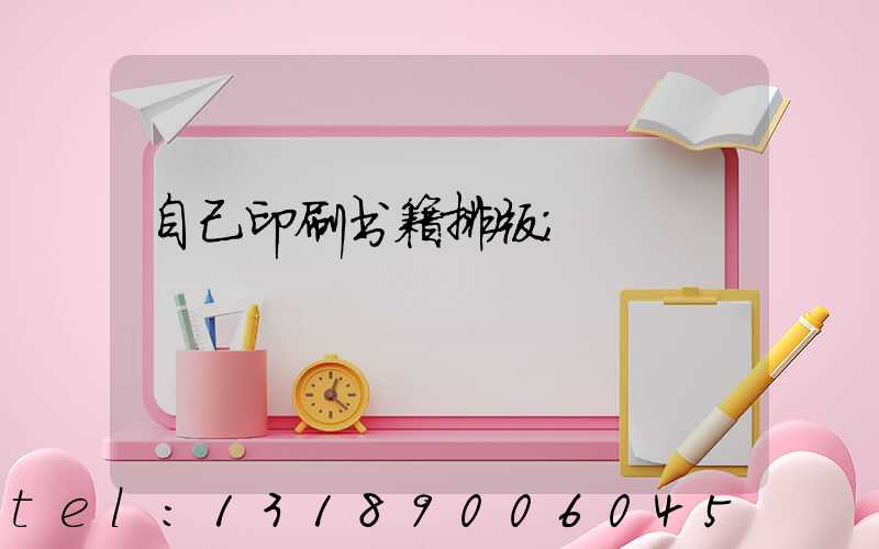 自己印刷书籍排版