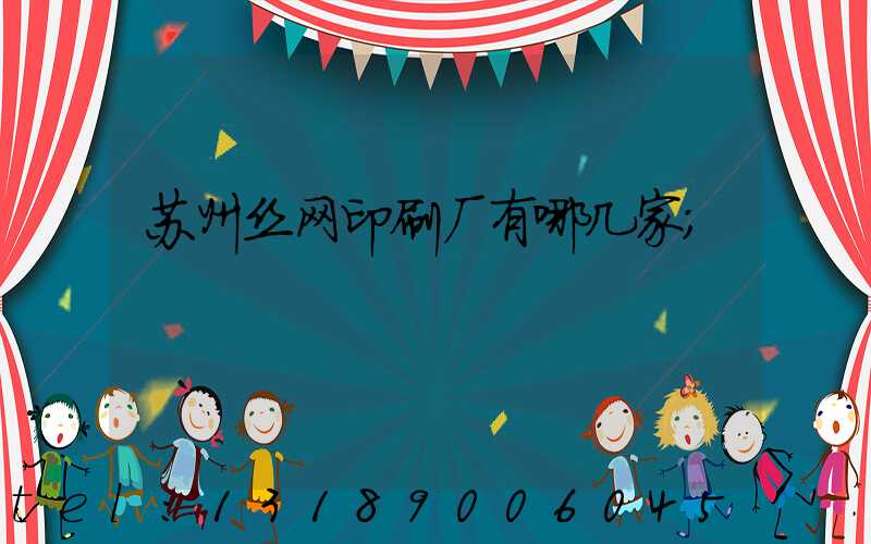 苏州丝网印刷厂有哪几家