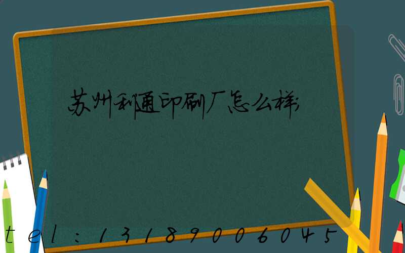 苏州利通印刷厂怎么样