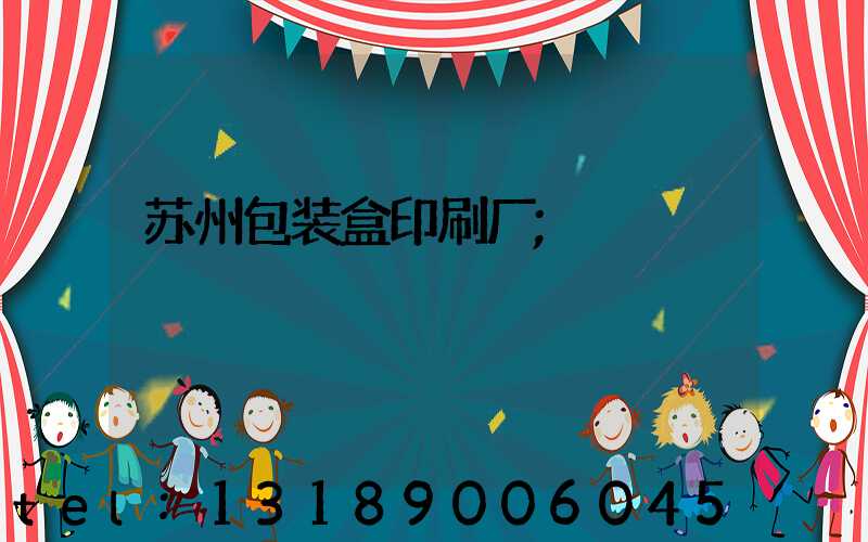 苏州包装盒印刷厂