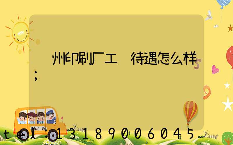 苏州印刷厂工资待遇怎么样