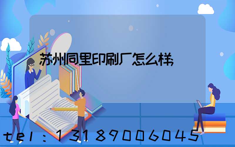 苏州同里印刷厂怎么样