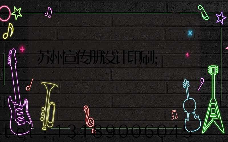 苏州宣传册设计印刷