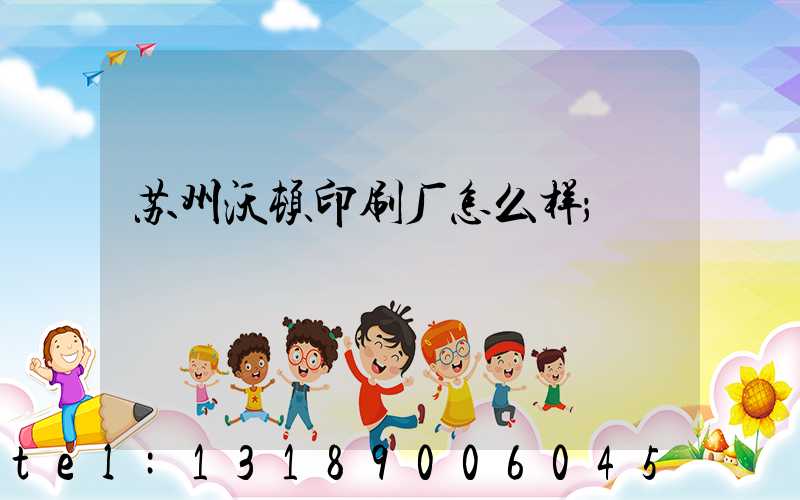 苏州沃顿印刷厂怎么样