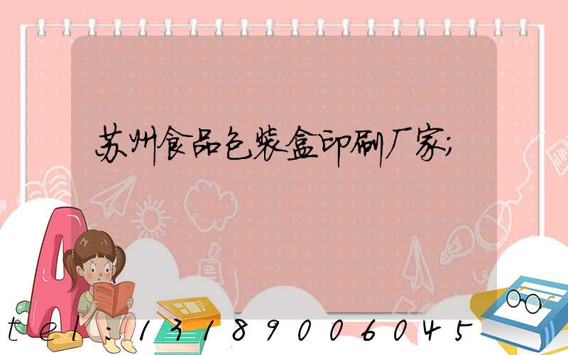苏州食品包装盒印刷厂家
