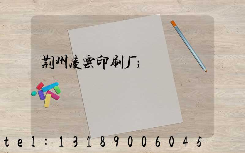 荆州凌云印刷厂