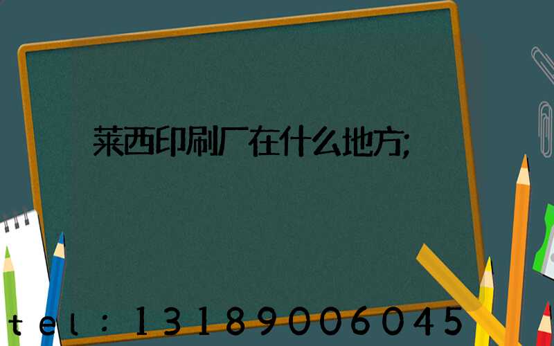 莱西印刷厂在什么地方