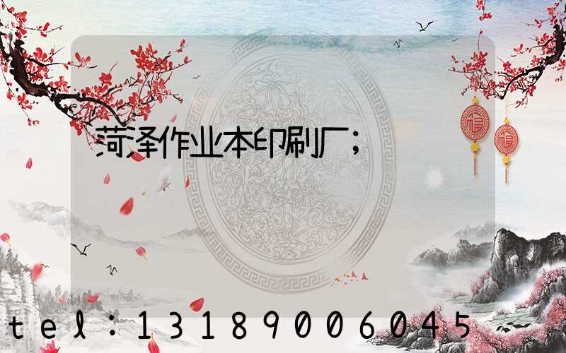 菏泽作业本印刷厂
