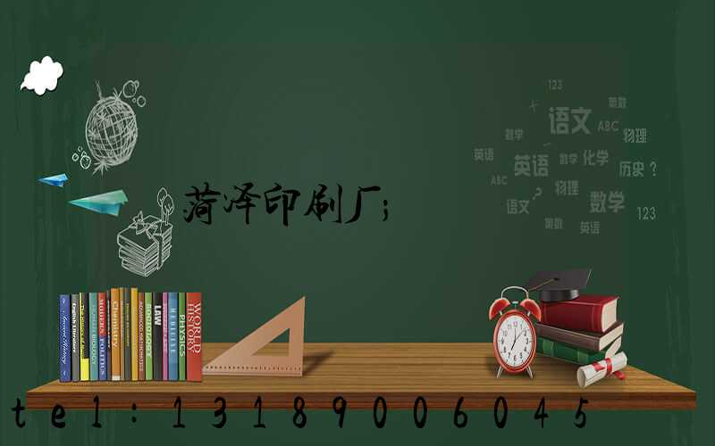菏泽印刷厂