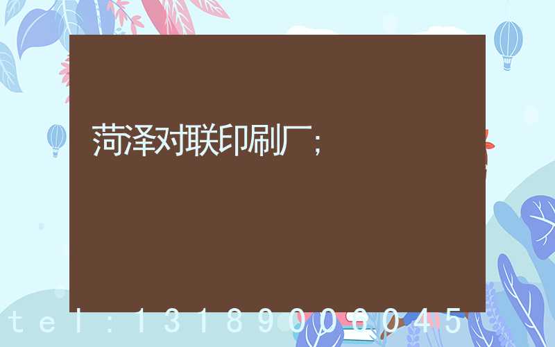 菏泽对联印刷厂