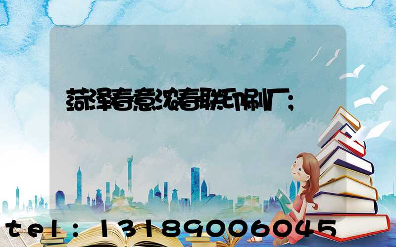 菏泽春意浓春联印刷厂