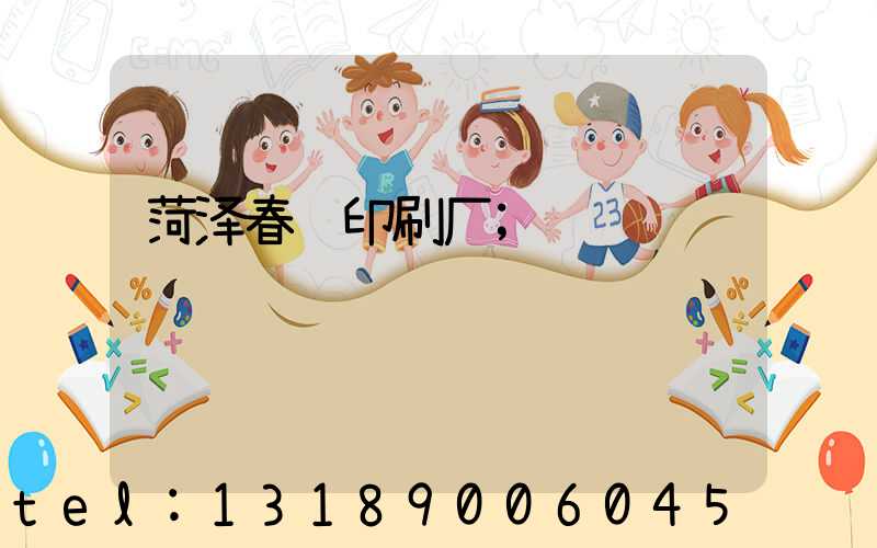 菏泽春联印刷厂