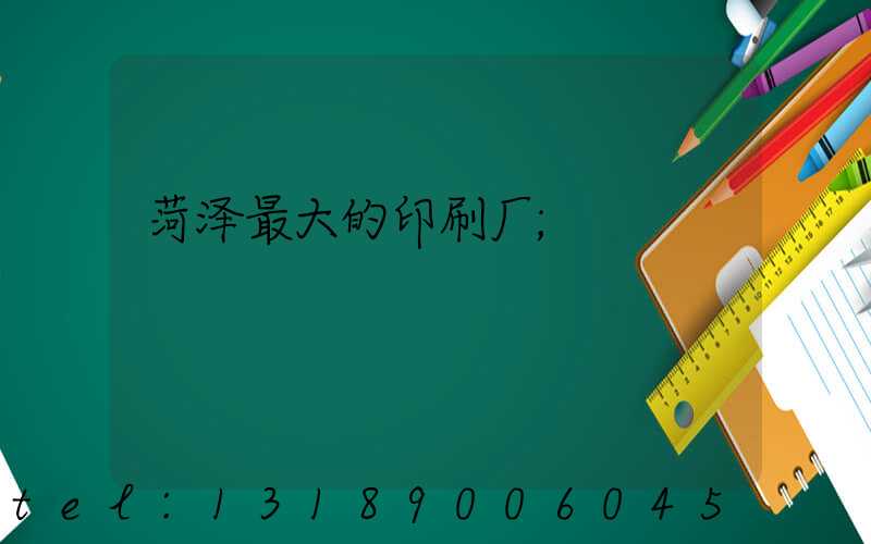 菏泽最大的印刷厂