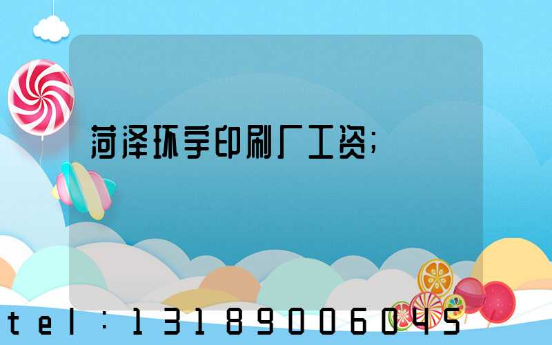 菏泽环宇印刷厂工资