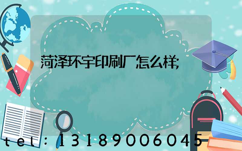 菏泽环宇印刷厂怎么样