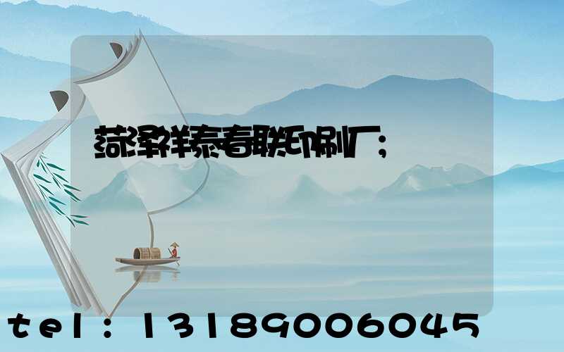 菏泽祥泰春联印刷厂