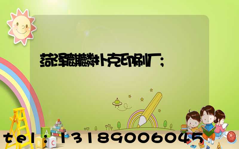 菏泽麒麟扑克印刷厂