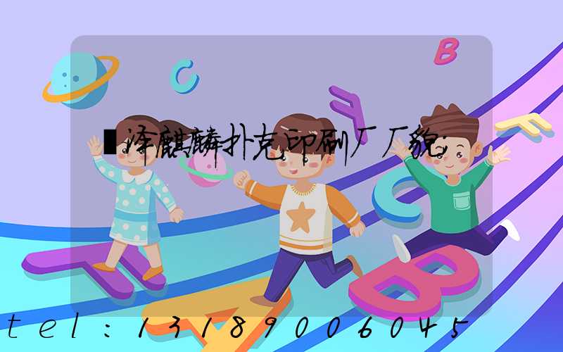 菏泽麒麟扑克印刷厂厂貌