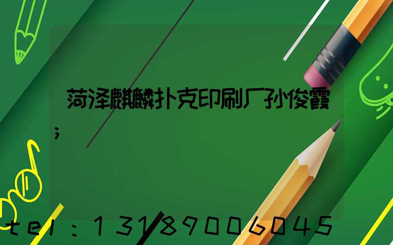 菏泽麒麟扑克印刷厂孙俊霞