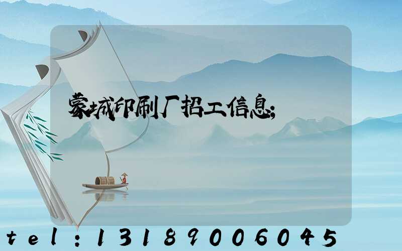 蒙城印刷厂招工信息