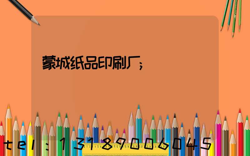 蒙城纸品印刷厂