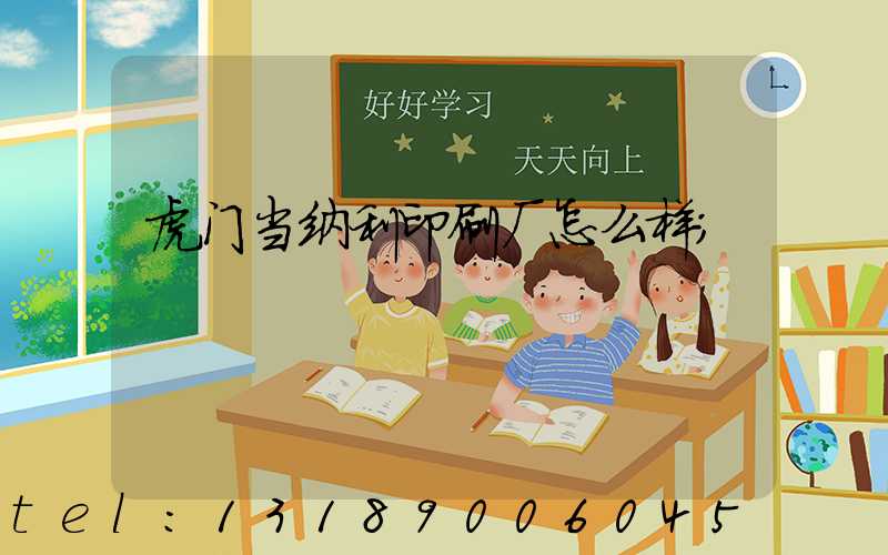 虎门当纳利印刷厂怎么样