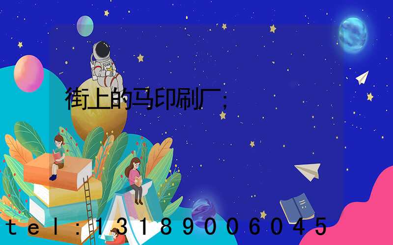 街上的马印刷厂