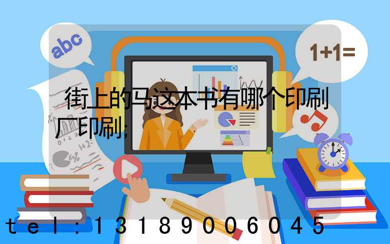 街上的马这本书有哪个印刷厂印刷