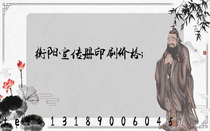 衡阳宣传册印刷价格