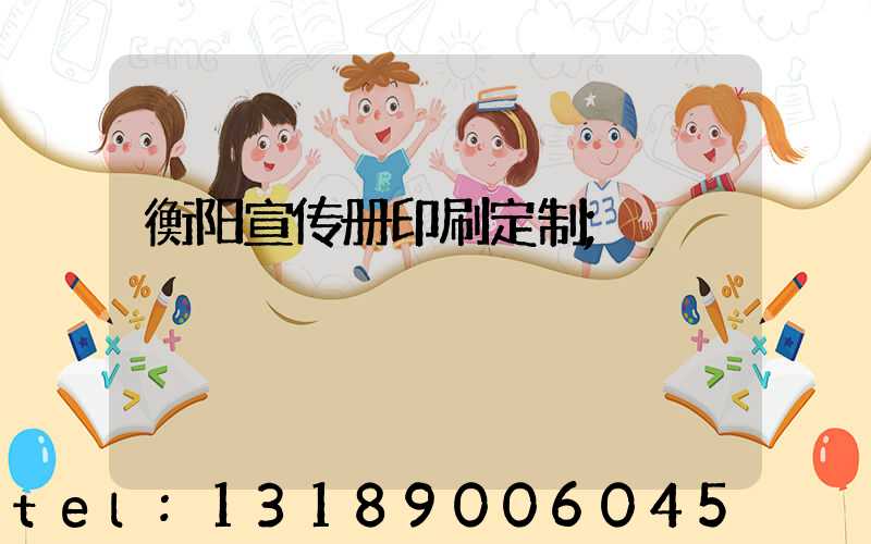 衡阳宣传册印刷定制