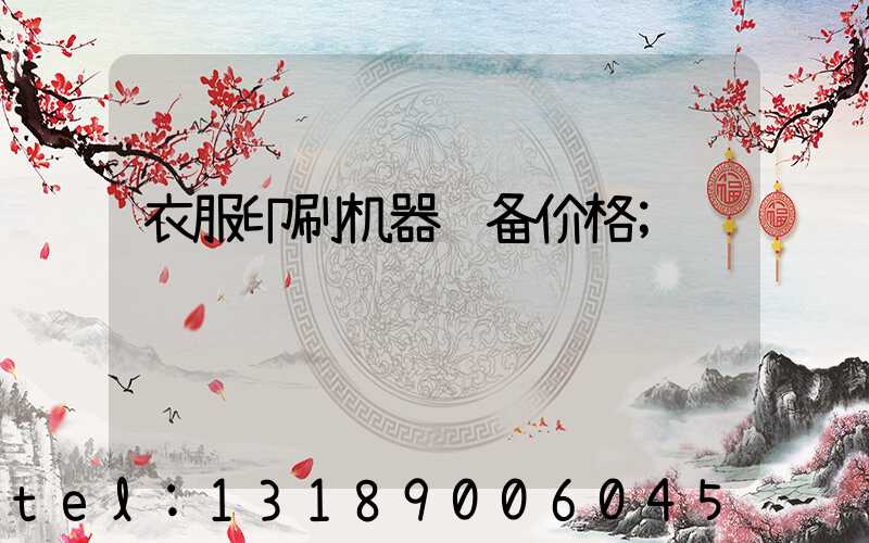 衣服印刷机器设备价格