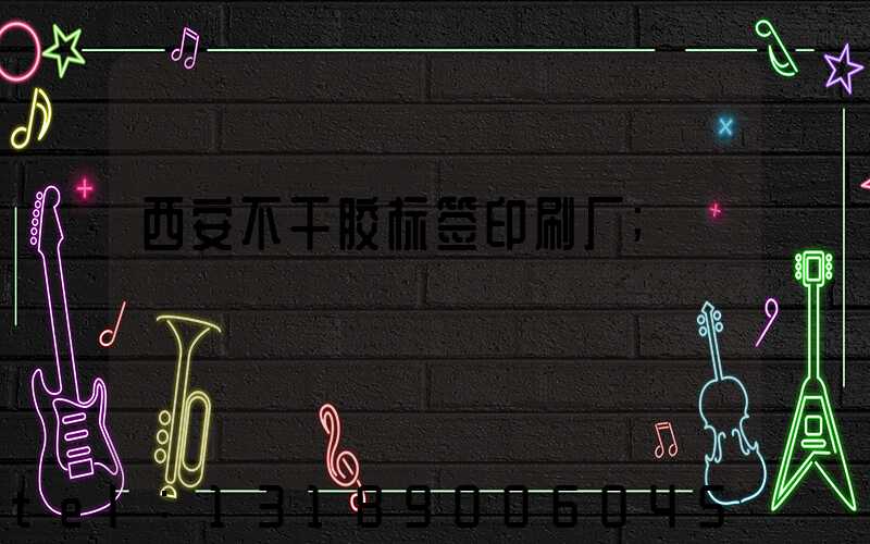 西安不干胶标签印刷厂