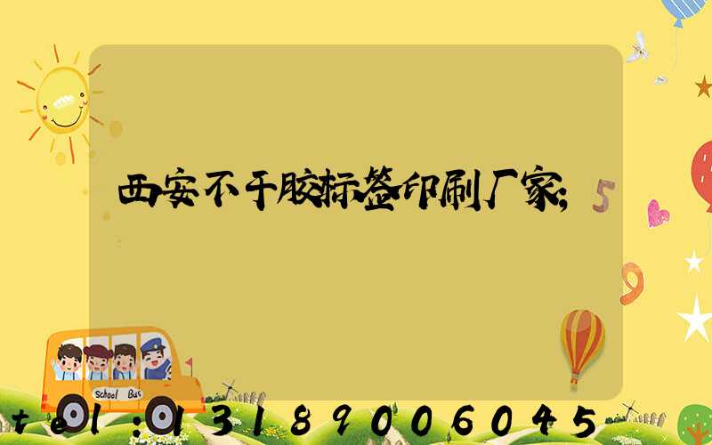 西安不干胶标签印刷厂家