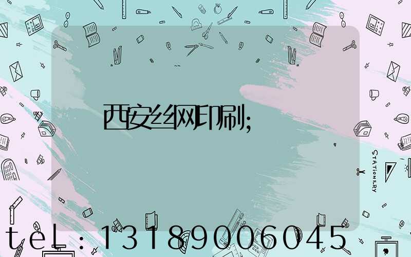西安丝网印刷