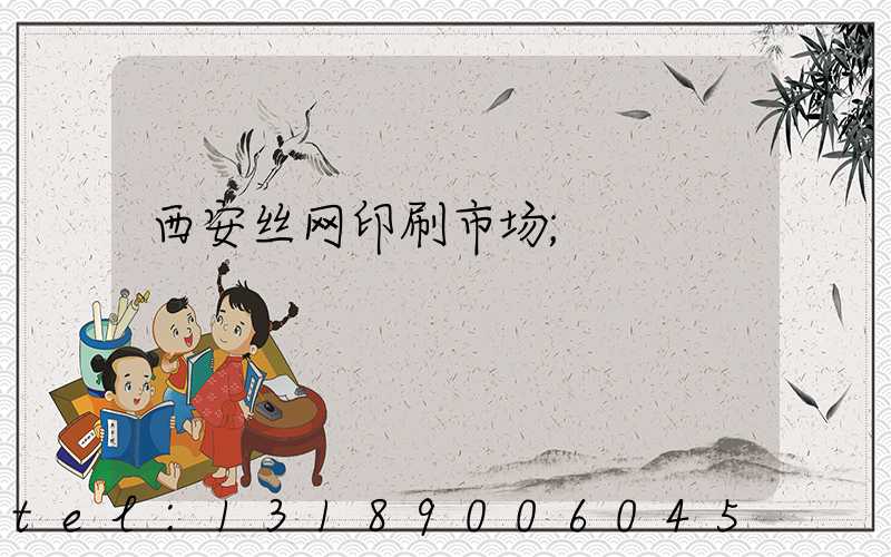 西安丝网印刷市场