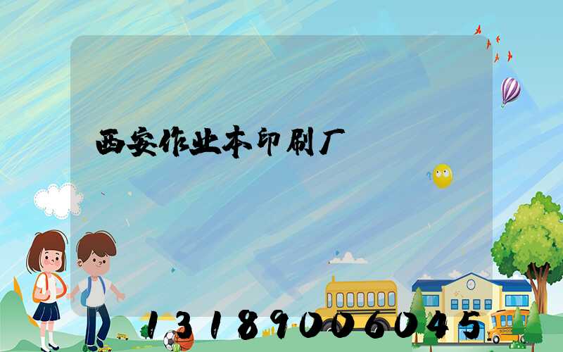西安作业本印刷厂