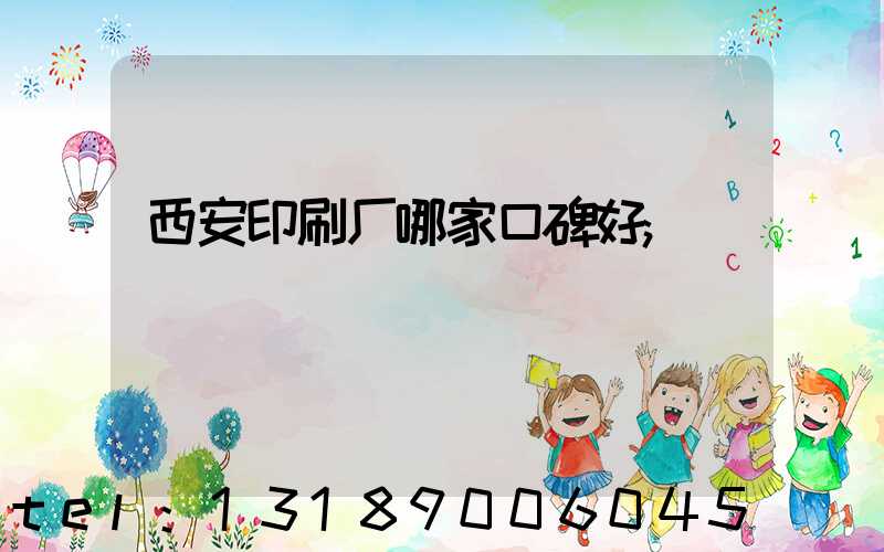 西安印刷厂哪家口碑好