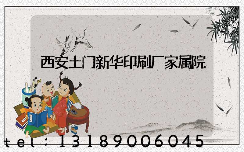 西安土门新华印刷厂家属院
