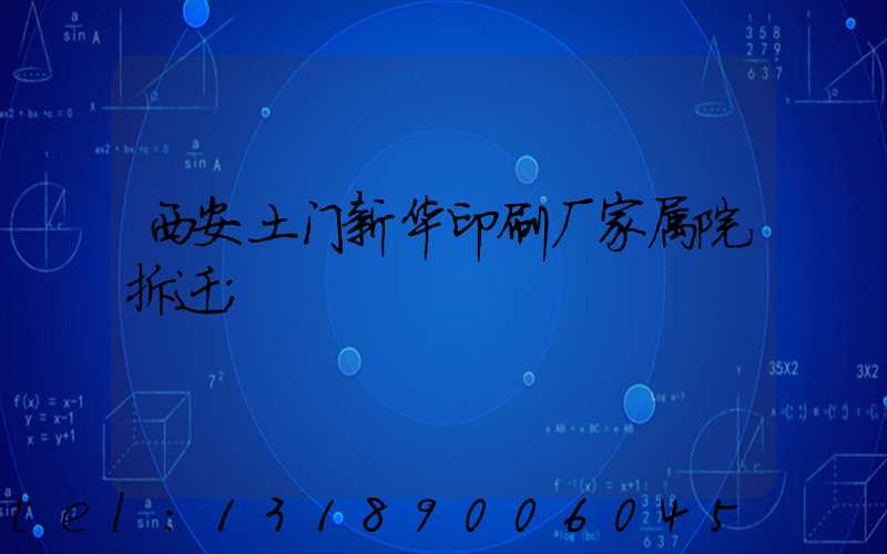 西安土门新华印刷厂家属院拆迁