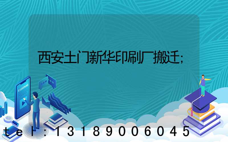 西安土门新华印刷厂搬迁