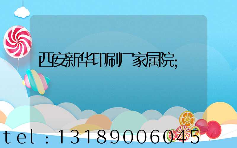 西安新华印刷厂家属院