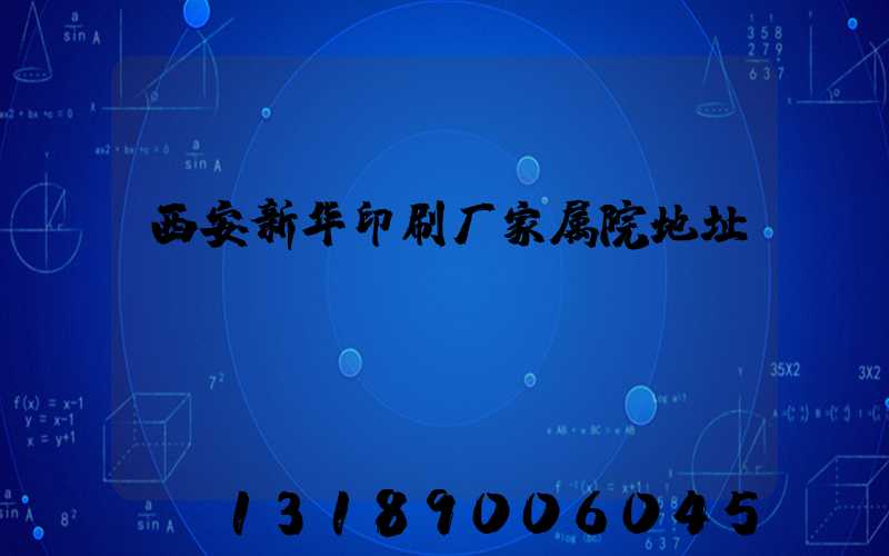 西安新华印刷厂家属院地址