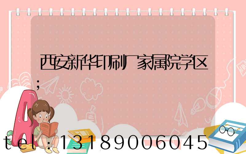 西安新华印刷厂家属院学区
