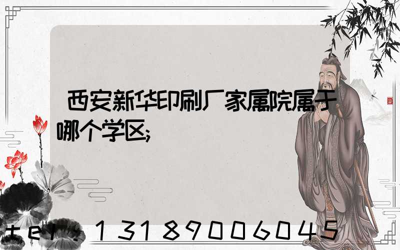 西安新华印刷厂家属院属于哪个学区