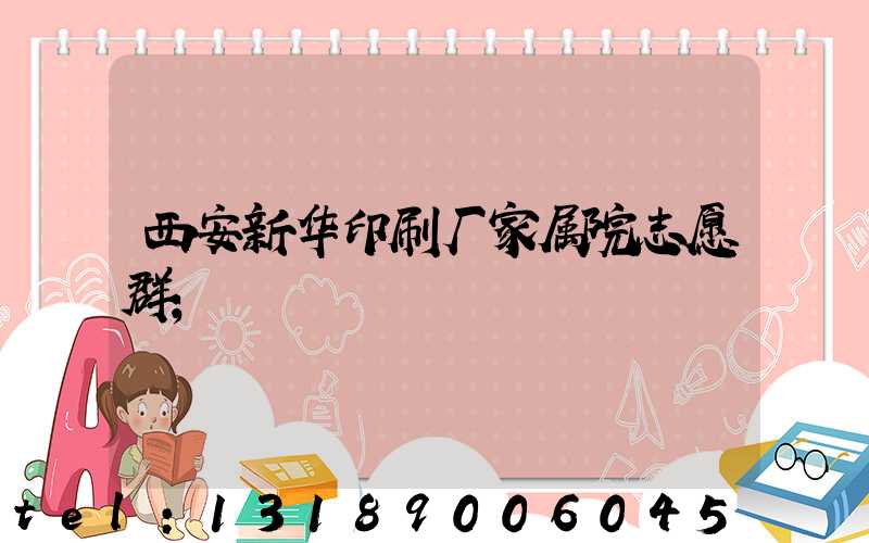 西安新华印刷厂家属院志愿群